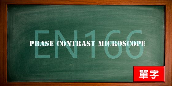 uploads/phase contrast microscope.jpg